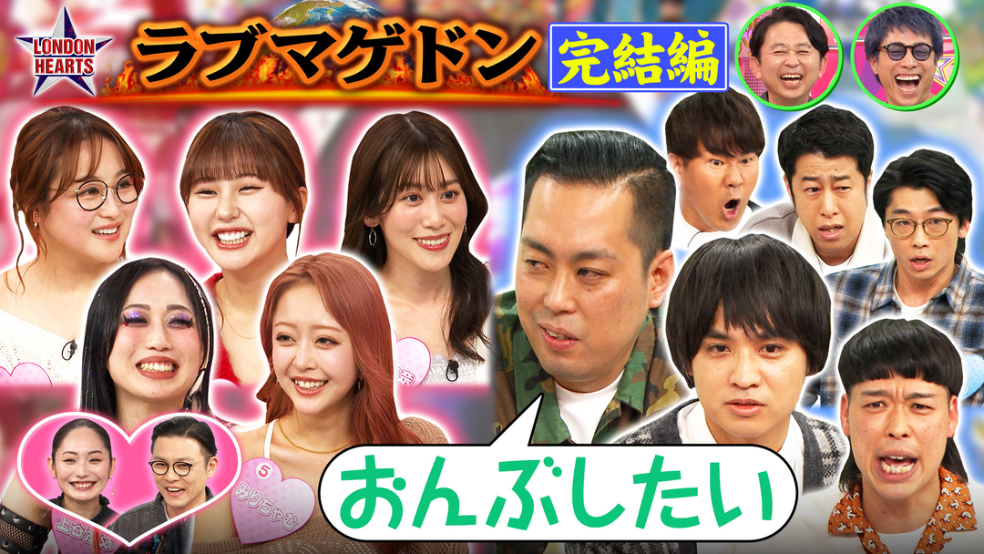ロンドンハーツ 「ラブマゲドン」エバース恋愛バトル決着！！（2026/03/24放送分）