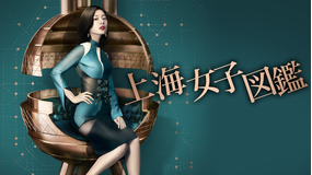上海女子図鑑
