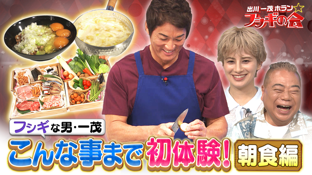 フシギな男・一茂！こんな事まで初体験！