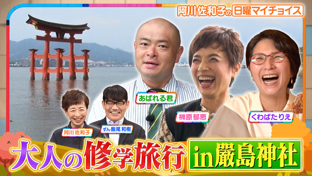 日曜マイチョイス 【あばれる先生と大人の修学旅行 IN 安芸の宮島・嚴島神社】（2025/10/12放送分）