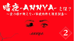 暗夜-ANNYA-とは？（2）～霊の噂が絶えない事故物件を徹底調査～
