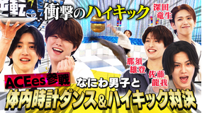 なにわ男子の逆転男子 ACEesが特技で殴り込み！シンバルキックでまさかの事件！？