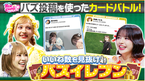 FRUITS ZIPPERのNEW KAWAIIってしてよ? 【自分のバズった投稿で対決】いいね数を見抜け!バズイレブン