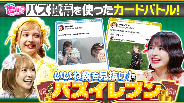 FRUITS ZIPPERのNEW KAWAIIってしてよ? 【自分のバズった投稿で対決】いいね数を見抜け!バズイレブン