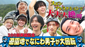 なにわ男子の逆転男子 放送200回突破記念SP!「絆男子」第2弾!絶叫マシンで大回転!