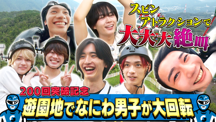 なにわ男子の逆転男子 放送200回突破記念SP！「絆男子」第2弾！絶叫マシンで大回転！