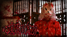 心霊盂蘭盆28 ～ある殺人者の記録～