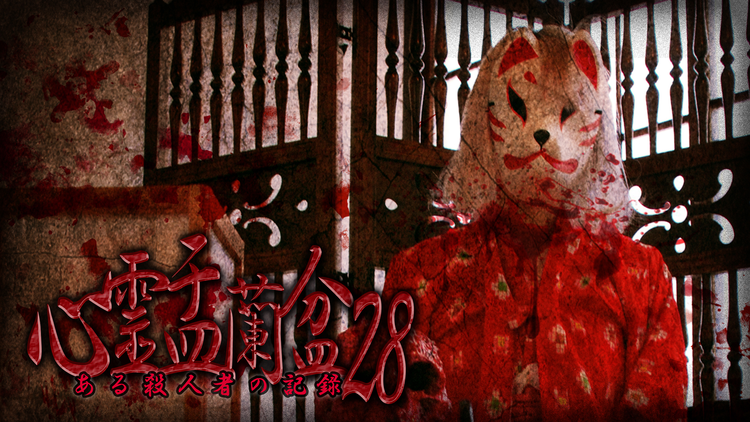 心霊盂蘭盆28 ～ある殺人者の記録～