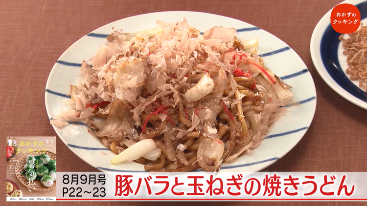 おかずのクッキング 土井善晴の「豚バラと玉ねぎの焼きうどん・揚げえのき」/柳原尚之の「鮭の即席西京焼き」(2021/09/18放送分)
