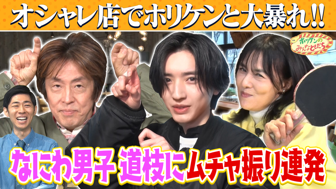 ホリケンのみんなともだち 【ホリケン×なにわ男子・道枝】予約が取れないカフェでまさかのイケメン対決！（2026/03/18放送分）