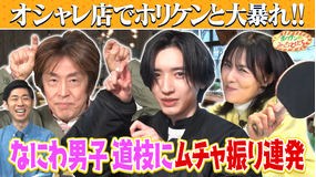 ホリケンのみんなともだち 【ホリケン×なにわ男子・道枝】予約が取れないカフェでまさかのイケメン対決！（2026/03/18放送分）