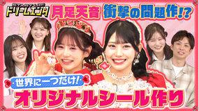 START UP！ドリームエンタ みんなで作ろう！オリジナルシールLAB.