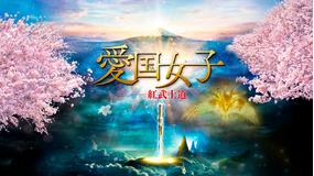 愛国女子 -紅武士道