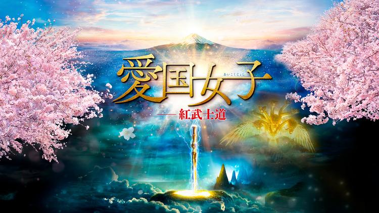 愛国女子 -紅武士道