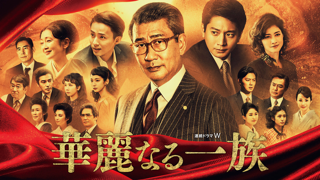 華麗なる一族 | 国内ドラマの動画配信はTELASA(テラサ)-見逃し