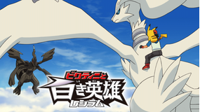 劇場版ポケットモンスター ベストウイッシュ ビクティニと白き英雄 レシラム