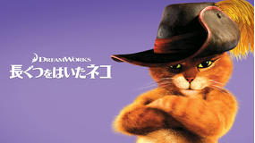 長ぐつをはいたネコ/字幕