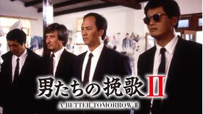 男たちの挽歌II/字幕【チョウ・ユンファ主演、ジョン・ウー監督】