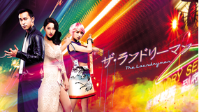 ザ・ランドリーマン／字幕