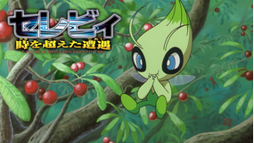 劇場版ポケットモンスター セレビィ 時を超えた遭遇