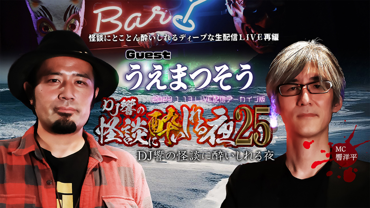 DJ響の怪談に酔いしれる夜 第25回 うえまつそう氏ゲスト回