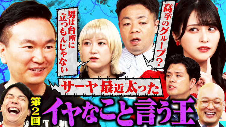 かまいガチ ギリ笑えるイヤなワードで盛り上げろ！！＝LOVE佐々木がたじたじ…（2025/07/16放送分）