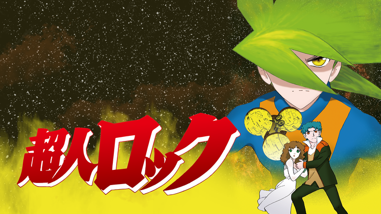 超人ロック<劇場版>