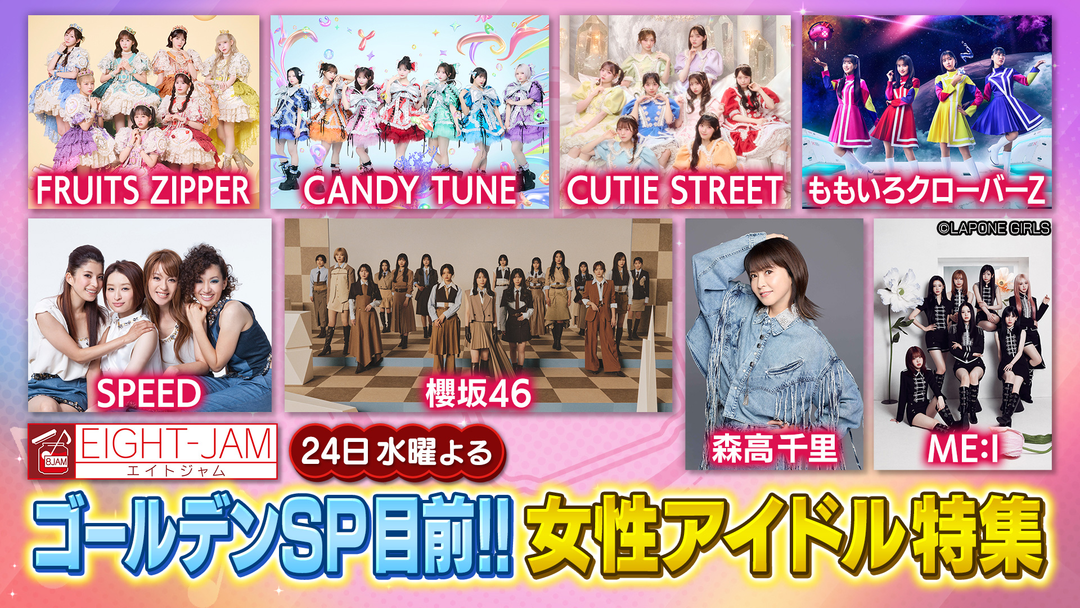 EIGHT-JAM 森高、SPEED、カワラボ…時代を超えたアイドル一挙公開