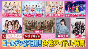 EIGHT-JAM 森高、SPEED、カワラボ…時代を超えたアイドル一挙公開