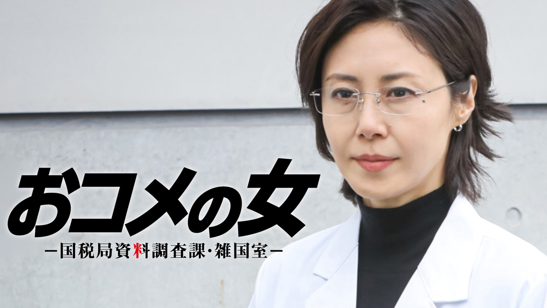 おコメの女-国税局資料調査課・雑国室-（2026/02/19放送分）第07話