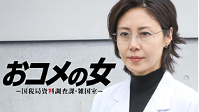 おコメの女-国税局資料調査課・雑国室-（2026/02/19放送分）第07話
