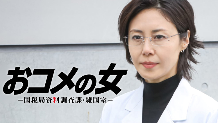 おコメの女-国税局資料調査課・雑国室-(2026/02/19放送分)第07話