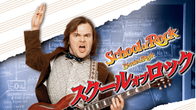 スクール・オブ・ロック/吹替