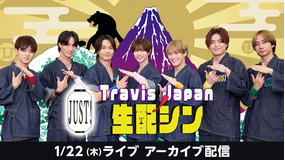 Travis JapanノJUST!シン日本遺産 生配シン(1/22)