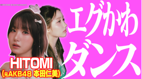 バラバラマンスリー 絶景ダンス 元AKB48HITOMI(本田仁美)、エグかわダンス!幻想的な橋でクリス・ブラウンを披露!
