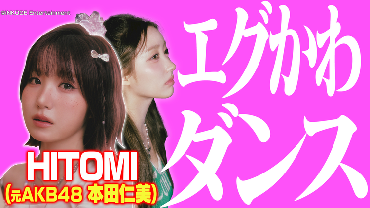 バラバラマンスリー 絶景ダンス 元AKB48HITOMI（本田仁美）、エグかわダンス！幻想的な橋でクリス・ブラウンを披露！