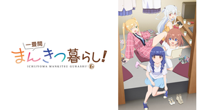 一畳間まんきつ暮らし！