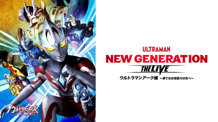 ウルトラヒーローズEXPO 2025 ニューイヤーフェスティバル NEW GENERATION THE LIVEアーク編 ～果てなき想像力の先へ～