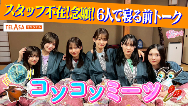 サクラミーツ 中嶋念願！スタッフ不在！6人でコソコソミーツin熱海