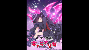 乙女怪獣キャラメリゼ