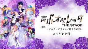 青山オペレッタ THE STAGE ～ピエナ・クラシコ／始まりの刻～（メイキング付）