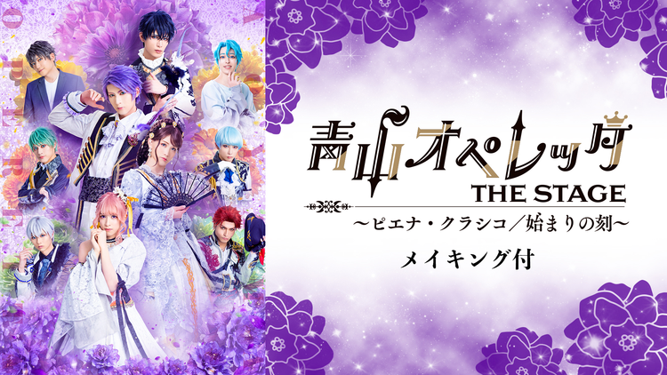青山オペレッタ THE STAGE ~ピエナ・クラシコ/始まりの刻~(メイキング付)