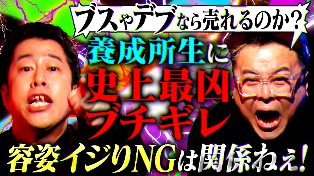 耳の穴かっぽじって聞け！ 【大荒れ回】お笑い養成所生のリアルな本音に井口＆久保田が本気説教！「お前たちが思ってるほどキレイな世界じゃない！！」