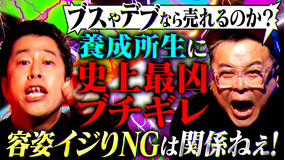 耳の穴かっぽじって聞け！ 【大荒れ回】お笑い養成所生のリアルな本音に井口＆久保田が本気説教！「お前たちが思ってるほどキレイな世界じゃない！！」