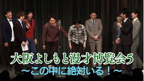 大阪よしもと漫才博覧会5~この中に絶対いる!~