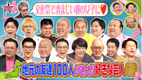 ロンドンハーツ 地元の友達100人が選ぶ好きな芸人GP(2026/03/31放送分)