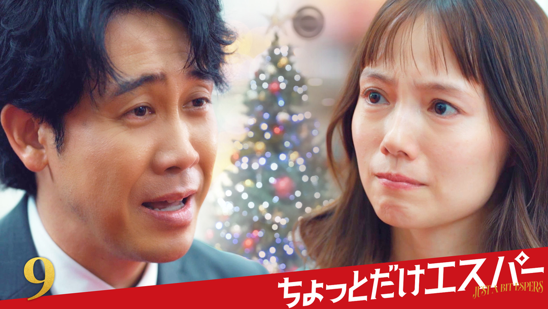 ちょっとだけエスパー 第09話（最終話）