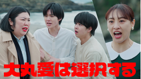 大丸愛は選択する 第03話