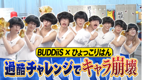 EBiDAN熱中！朝までBUDDiiS スケベな順番に名乗り出ろ！自意識過剰ひょっこりはん