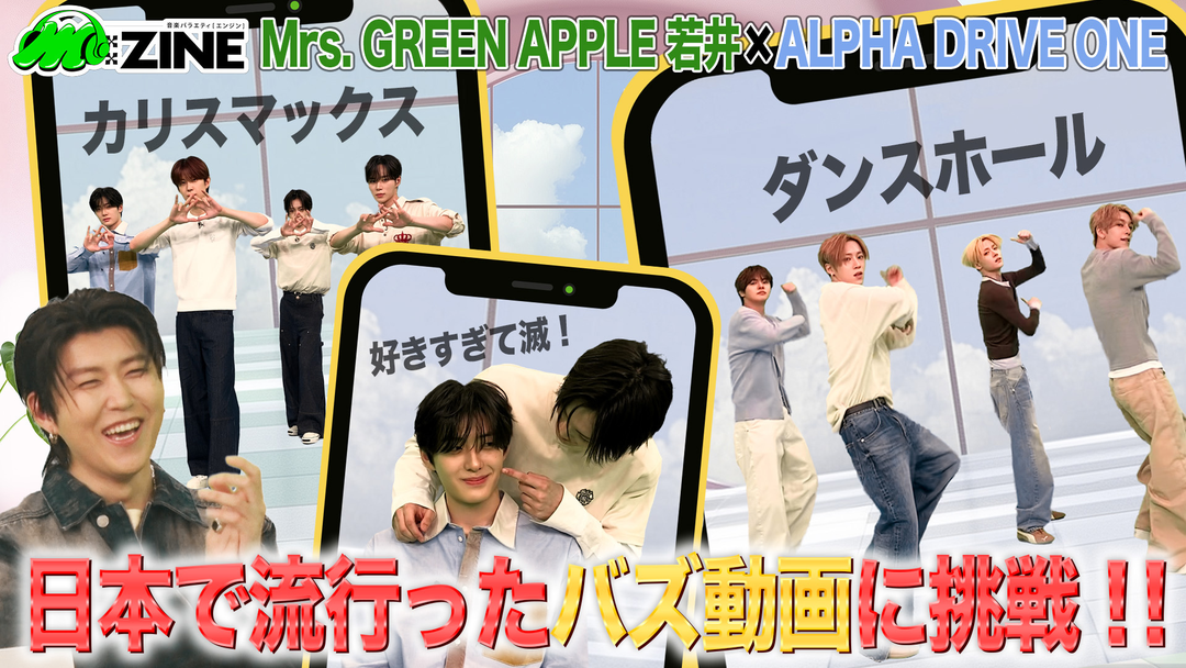 M：ZINE 世界的人気グループ！ALPHA DRIVE ONEの魅力を深掘り！